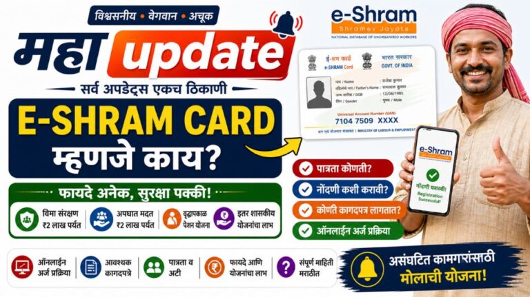 E-Shram Card म्हणजे काय