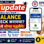 PF Balance कसा check करायचा