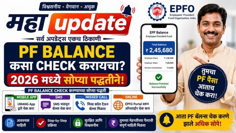 PF Balance कसा check करायचा