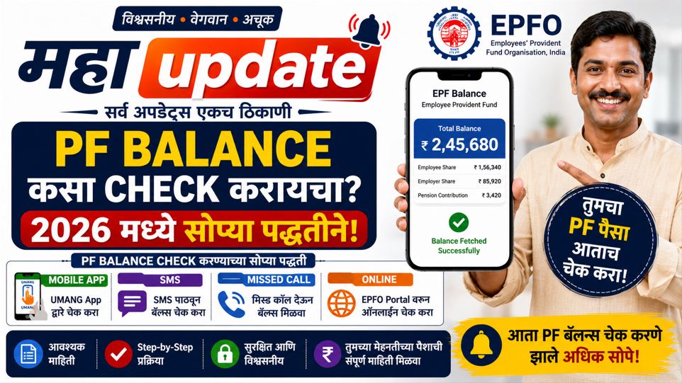 PF Balance कसा check करायचा