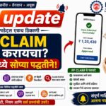 PF Claim कसा करायचा