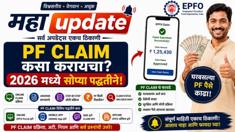 PF Claim कसा करायचा