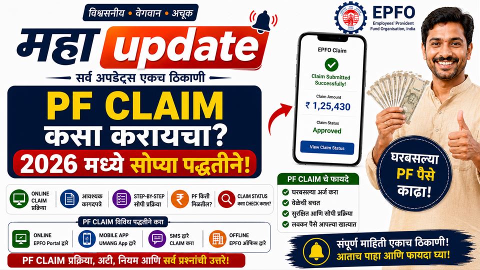 PF Claim कसा करायचा