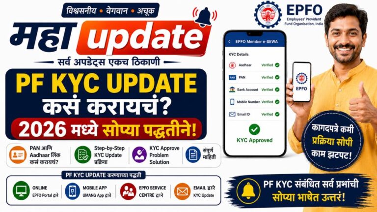 PF KYC Update कसं करायचं