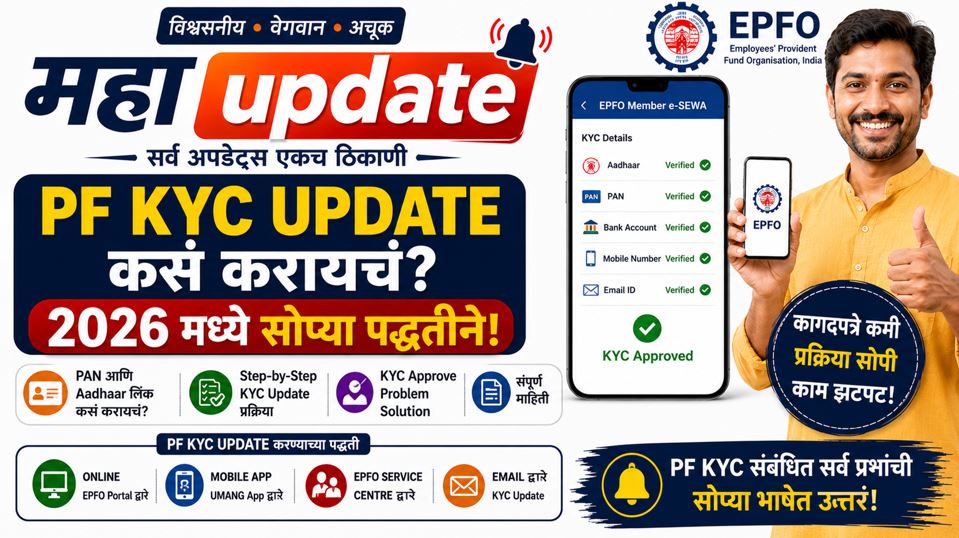 PF KYC Update कसं करायचं