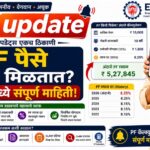 PF पैसे किती मिळतात
