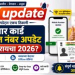 आधार कार्ड Address Update कसा करायचा