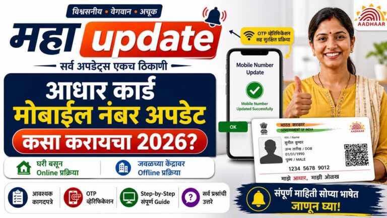 आधार कार्ड मोबाईल नंबर अपडेट