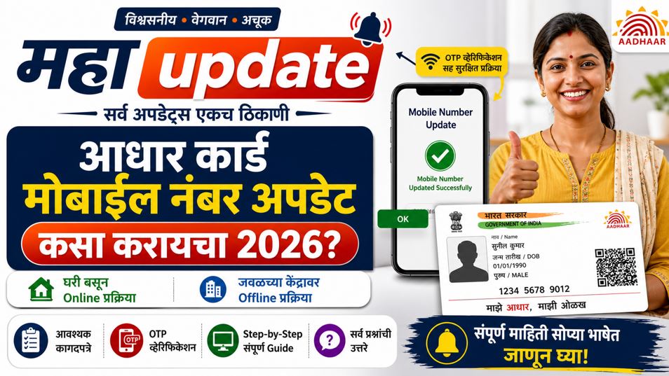 आधार कार्ड मोबाईल नंबर अपडेट