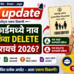 रेशन कार्ड नाव कसं वाढवायचं किंवा काढायचं