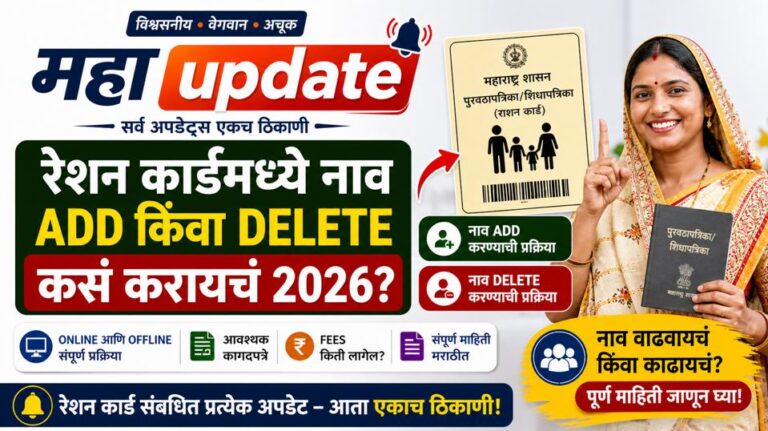 रेशन कार्ड नाव कसं वाढवायचं किंवा काढायचं