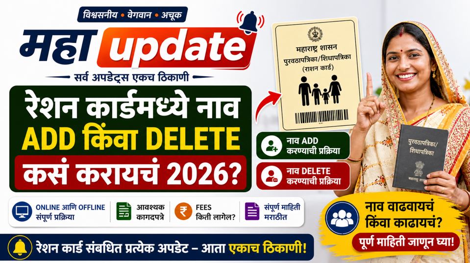 रेशन कार्ड नाव कसं वाढवायचं किंवा काढायचं